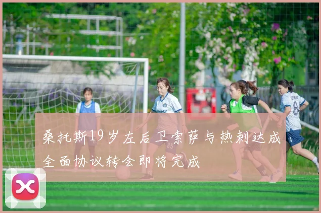 桑托斯19岁左后卫索萨与热刺达成全面协议转会即将完成