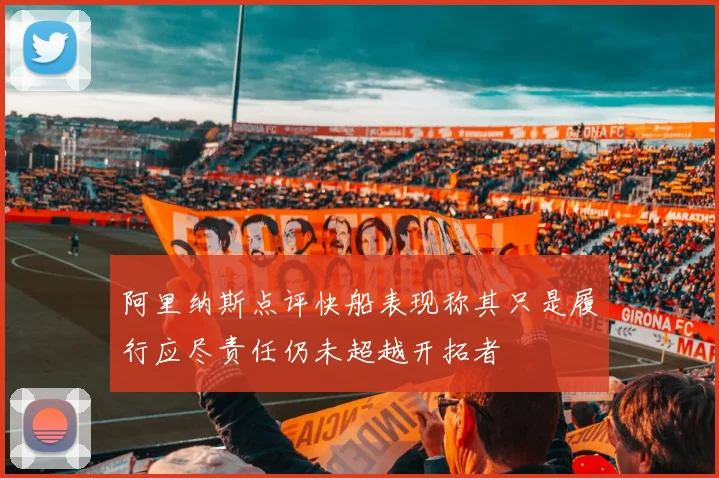 阿里纳斯点评快船表现称其只是履行应尽责任仍未超越开拓者