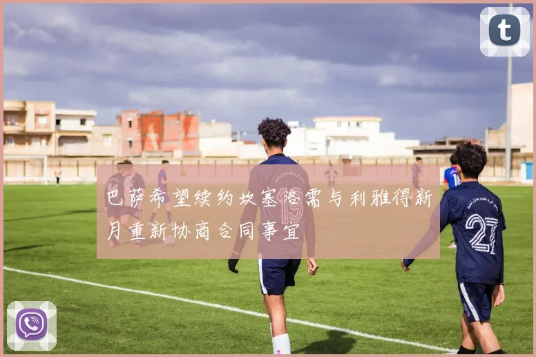 巴萨希望续约坎塞洛需与利雅得新月重新协商合同事宜