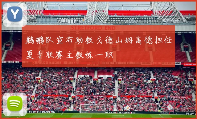 鹈鹕队宣布助教戈德山姆高德担任夏季联赛主教练一职