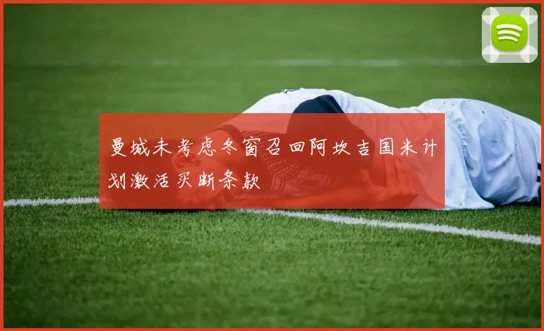 曼城未考虑冬窗召回阿坎吉国米计划激活买断条款