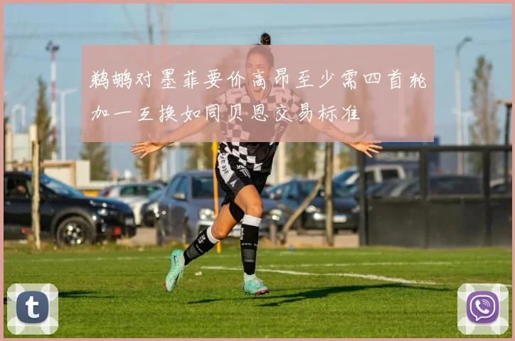 鹈鹕对墨菲要价高昂至少需四首轮加一互换如同贝恩交易标准